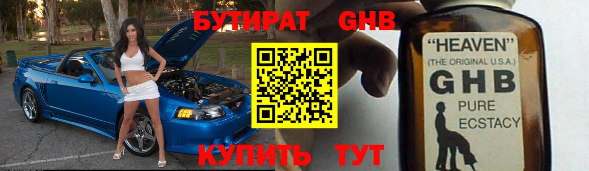Бутират GHB Курган