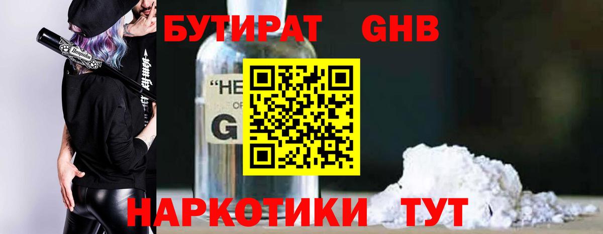 Курган  БУТИРАТ 99%  Вход с VPN 
