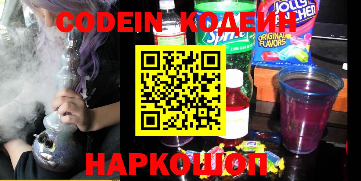 Кодеин Purple Drank Курган