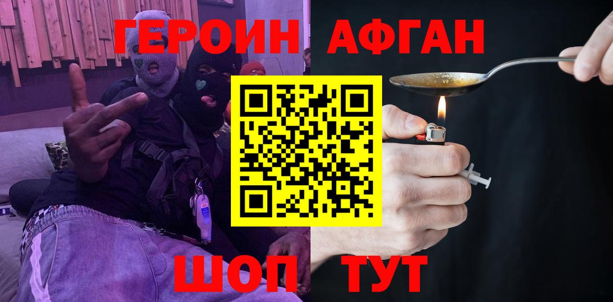 ГЕРОИН  Героин Афган  Вход с VPN  Курган 